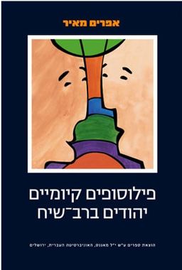 פילוסופים קיומיים יהודים ברב-שיח / אפרים מאיר פילוסופים קיומיים יהודים ברב-שיח / אפרים מאיר