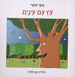 עץ עם עינים / טובי סופר עץ עם עינים / טובי סופר