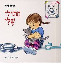 חתולי שלי / חסידה פעיל חתולי שלי / חסידה פעיל