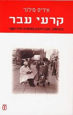 קרעי עבר - ביוגרפיה, זהות וזיכרון בסיפורת הדור השני / איריס מילנר