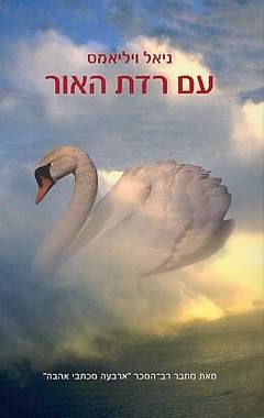 עם רדת האור / ניאל ויליאמס