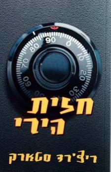 חזית הירי / סטארק ריצ'רד
