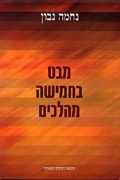 מבט בחמישה מהלכים / נחמה נבון