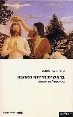 בראשית הייתה האהבה [מהדורת 2004] / ג'וליה קריסטבה