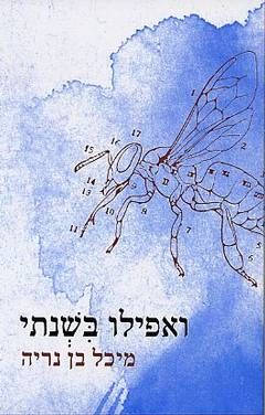 ואפילו בשנתי - מיכל בן נריה
