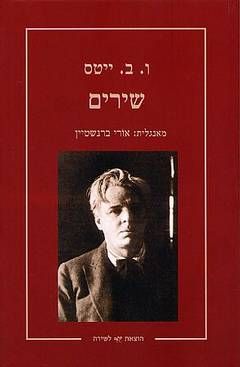 שירים - ו.ב. ייטס / ויליאם בטלר ייטס שירים - ו.ב. ייטס / ויליאם בטלר ייטס