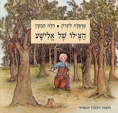 הצ'לו של אלישע / מרסלה לונדון הצ'לו של אלישע / מרסלה לונדון
