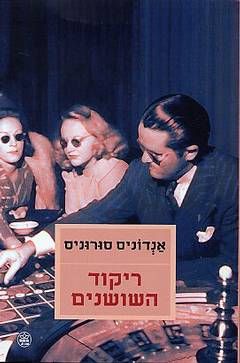 ריקוד השושנים / אנדוניס סורוניס
