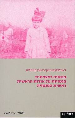 פנטזיה ראשיתית / פנטזיות על אודות הראשית
