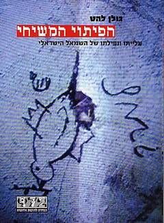 הפיתוי המשיחי - עלייתו ונפילתו של השמאל הישראלי / גולן להט הפיתוי המשיחי - עלייתו ונפילתו של השמאל הישראלי / גולן להט