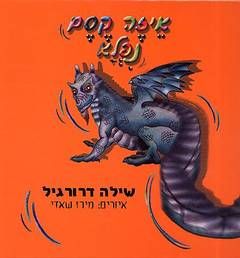 איזה קסם נפלא - שילה דרורגיל איזה קסם נפלא - שילה דרורגיל