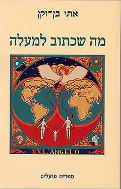 מה שכתוב למעלה / אתי בן זקן