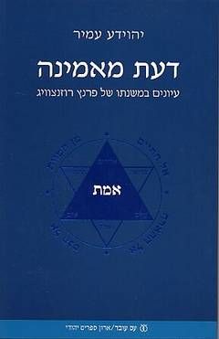 דעת מאמינה / יהוידע עמיר