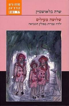 שלושה מעילים - שרה בלאושטיין