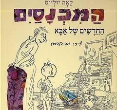 המכנסים החדשים של אבא - פשוש / לאה יוליוס