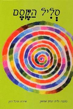 סליל הקסם - גלית יצחק-שמשון