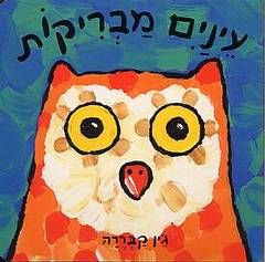 עינים מבריקות / ג'ין קבררה עינים מבריקות / ג'ין קבררה