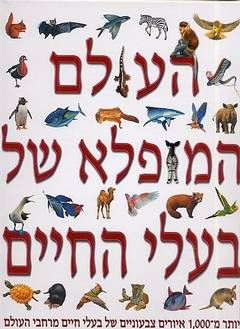 העולם המופלא של בעלי החיים / סטיב פרקר ומרטין וולטרס