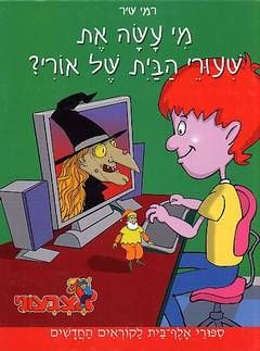 מי עשה את שעורי הבית של אורי? / רמי שיר