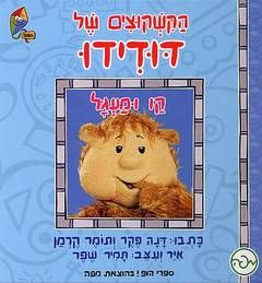 הקשקוצים של דודידו - קו ומעגל / דנה פקר, תומר קרמן