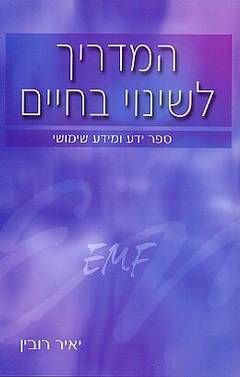 המדריך לשינוי בחיים - ספר ידע ומידע שימושי / יאיר רובין