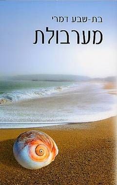 מערבולת / בת-שבע דמרי