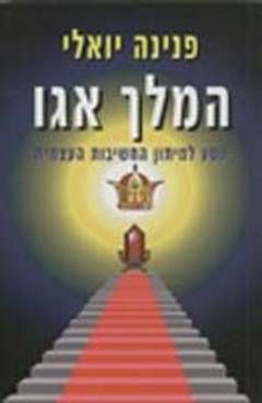 המלך אגו / פנינה יואלי