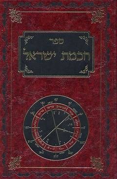 ספר חכמת ישראל / ישראל חיים דוד מרילוס