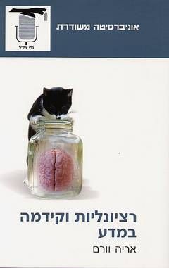 רציונליות וקידמה במדע - אריה וורם