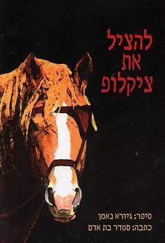 להציל את ציקלופ - סיפר גיורא נאמן / גיורא נאמן