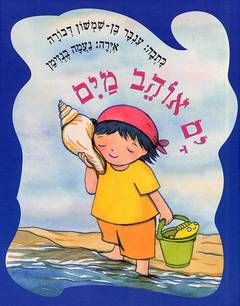 ים אוהב מים / ענבר בן-שמשון דבורה