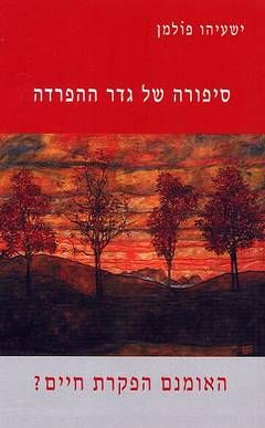 סיפורה של גדר ההפרדה - האומנם הפקרת חיים? / ישעיהו פולמן