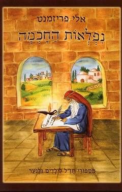 נפלאות החכמה - מספורי חז"ל לילדים ולנוער / אלי פריזמנט