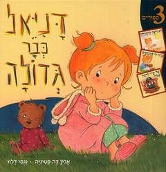דניאל כבר גדולה / אלין דה פטיניה דניאל כבר גדולה / אלין דה פטיניה