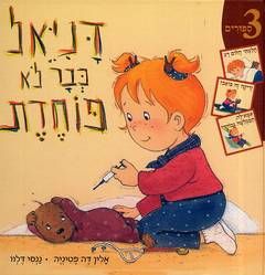 דניאל כבר לא פוחדת / אלין דה פטיניה דניאל כבר לא פוחדת / אלין דה פטיניה