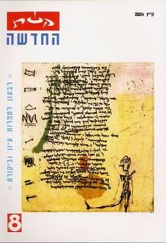 קשת החדשה 8 - רבעון לספרות עיון וביקורת / 