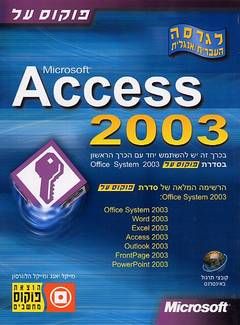 פוקוס על access 2003 / יאנג והלוורסון