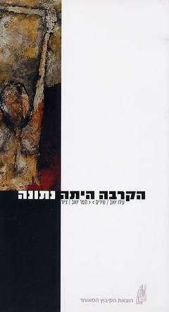הקרבה היתה נתונה / עידו יואב