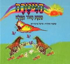 הגיטרה מעמק האור הנעלם - מיכל בינהיים