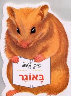 איך לטפל באוגר / ג'יל פיג'