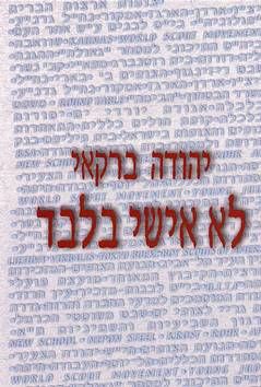 לא אישי בלבד / יהודה ברקאי לא אישי בלבד / יהודה ברקאי