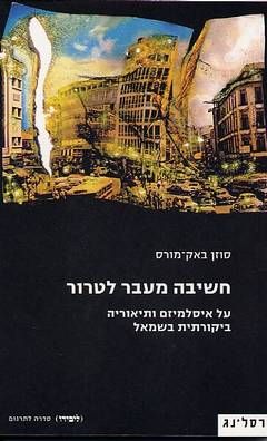 חשיבה מעבר לטרור -  על איסלמיזם ותיאוריה ביקורתית בשמאל / סוזן באק-מורס