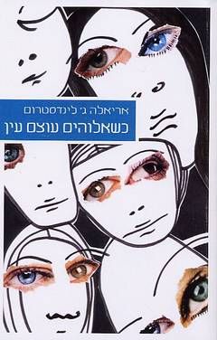 כשאלוהים עוצם עין - אריאלה ג'יזל לינדסטרום