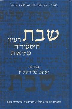 שבת רעיון הסטוריה מציאות / י. בלידשטיין