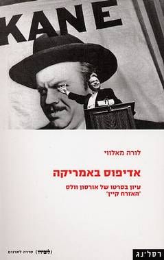 אדיפוס באמריקה / לורה מאלווי