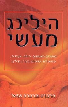 הילינג מעשי / ויטאל הרברט וברברה הילינג מעשי / ויטאל הרברט וברברה
