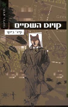 קויוט השמיים / בייקר קייג'