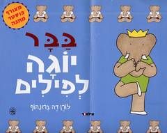 בבר יוגה לפילים / לורן דה ברונהוף