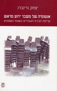אנטומיה של משבר ידוע מראש - קריסת חברת העובדים בשנות השמונים / יצחק גרינברג