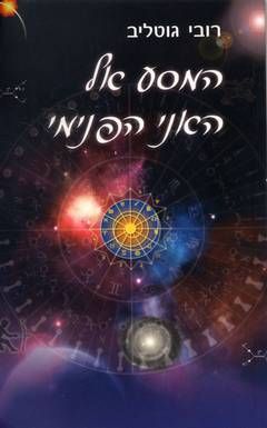 המסע אל האני הפנימי / רובי גוטליב המסע אל האני הפנימי / רובי גוטליב